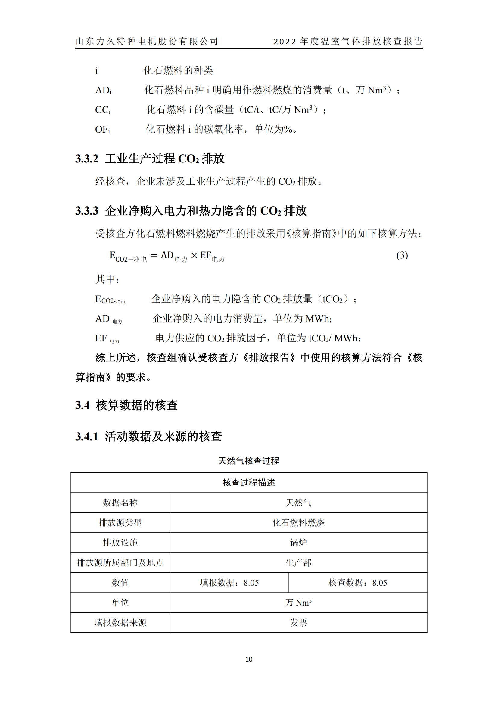 力久電機溫室氣體排放核查報告