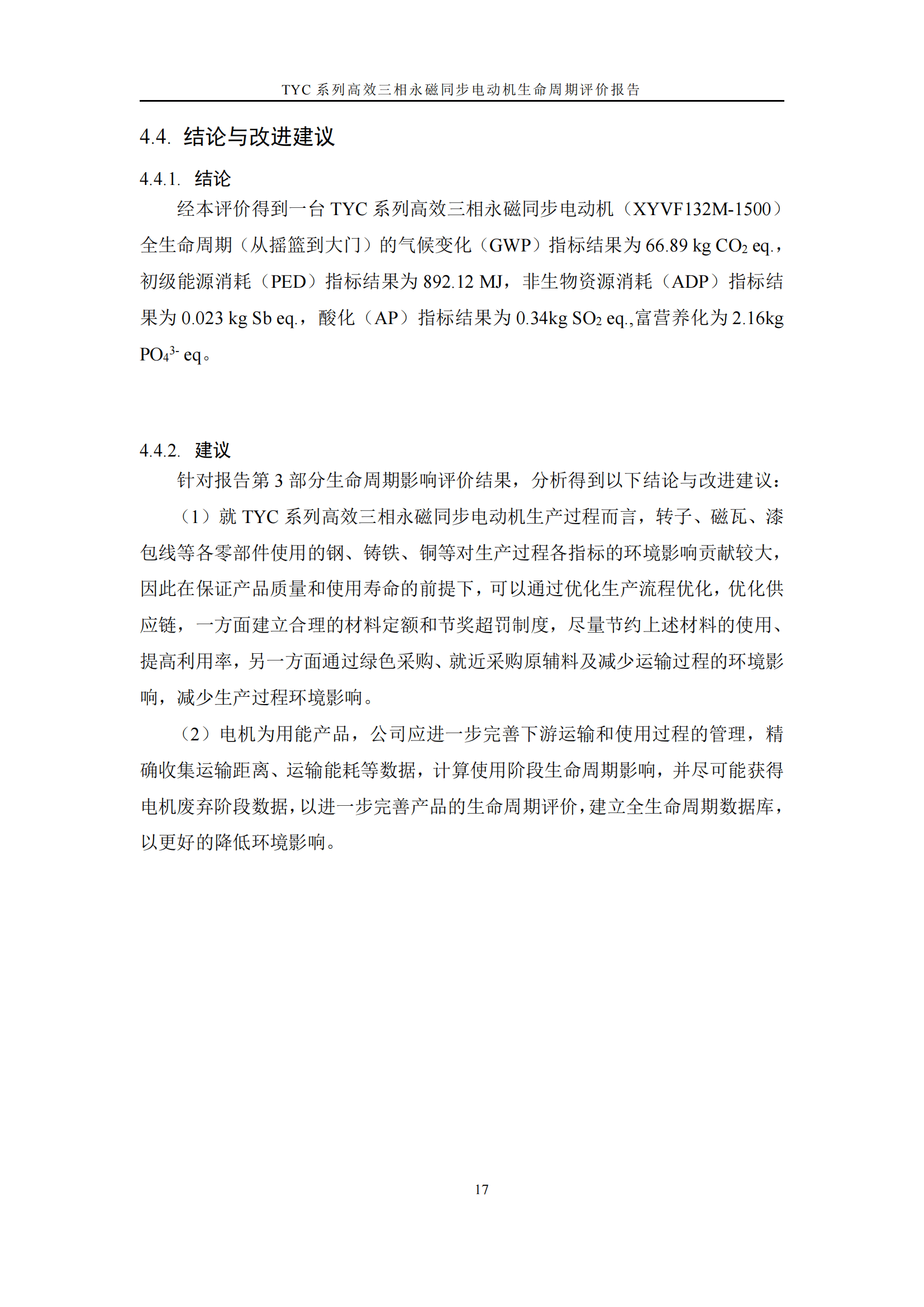 力久電機(jī)TYC系列高效三相永磁同步電動(dòng)機(jī)LCA報(bào)告