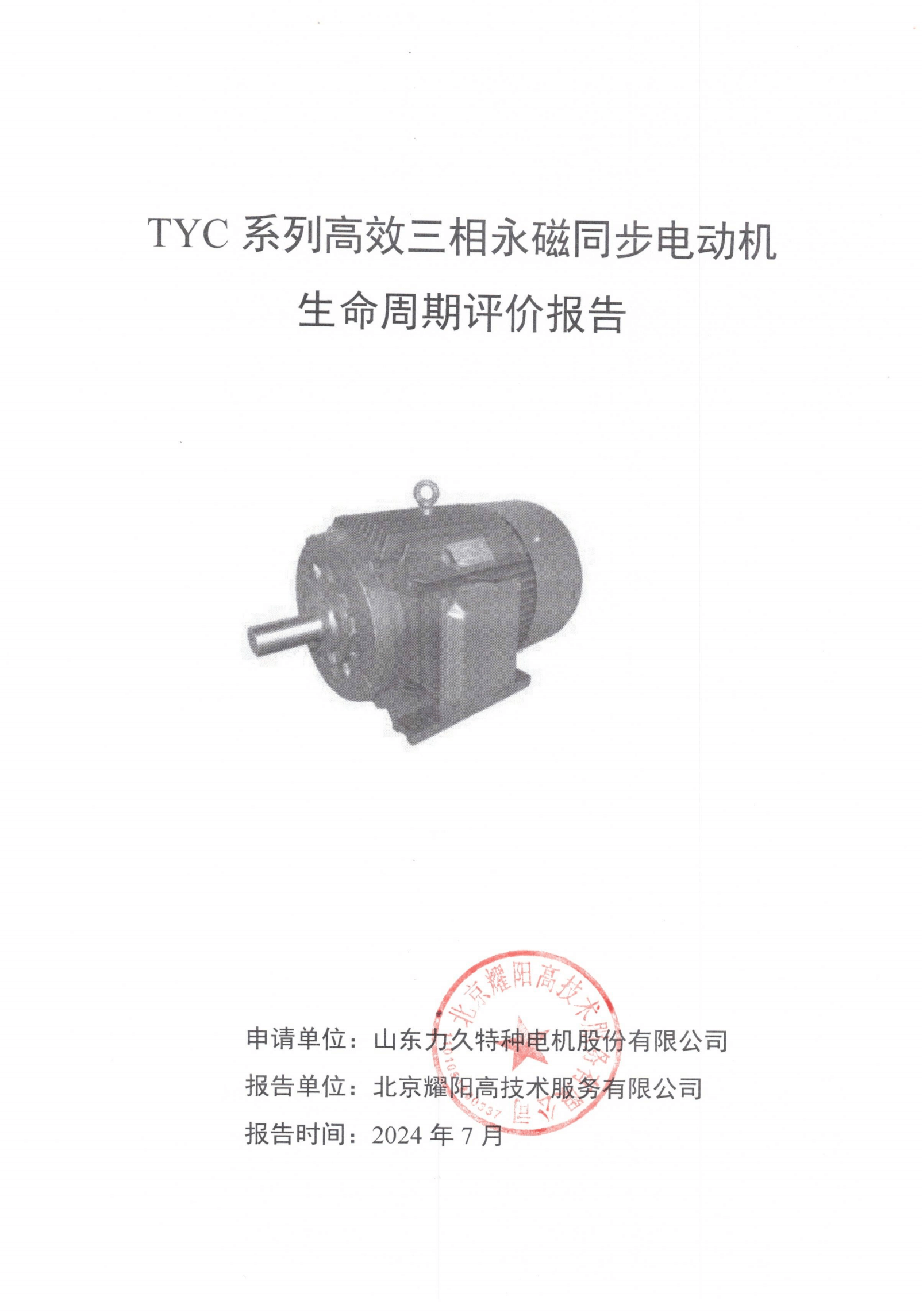 力久電機(jī)TYC系列高效三相永磁同步電動(dòng)機(jī)LCA報(bào)告